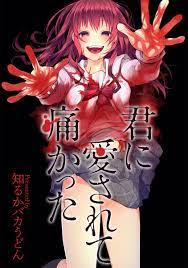 連載打ち切りの「君に愛されて痛かった」が『まんが王国』にて連載再開！ | 株式会社ビーグリー
