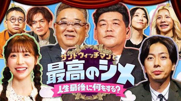 サンドウィッチマンと最高のシメ～人生最後に何をする?～