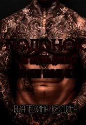 подонок ты будешь думать что меня больше нет 2 Kniga Podonok Ty Budesh Dumat Chto Menya Bolshe Net Si Chitat Onlajn Avtor Yudina Ekaterina Vse Knigi Besplatno