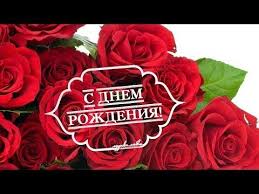 нежная песня поздравления с днем рождения и много роз Samoe Krasivoe Pozdravlenie S Dnem Rozhdeniya Youtube With Images Narodzhennya