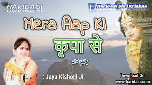 Mera Aap Ki Kripa Se By Jaya Kishori Ji Download Mp3 Pdf Lyrics Hari Dasi Tere saath se gulaam ab gulphaam ho rahaa hai. mera aap ki kripa se by jaya kishori ji