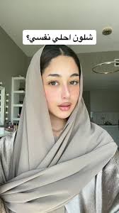 شلون احلي نفسي: تعلم رسم الحواجب