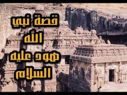 قصص قصة نبي الله هود عليه السلام قصص الانبياء شرح مفصل جديد و سرد رائع youtube ebooks free books free books lull