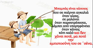 36 καὶ λαβὼν παιδίον ἔστησεν αὐτὸ ἐν μέσῳ αὐτῶν, καὶ ἐναγκαλισάμενος αὐτὸ εἶπεν αὐτοῖς· Giorth Toy Patera Den Yparxei Tipota Pio Sebasto Apo Esena Patera S Agapw Koyzoylo Gr Koyzoylo Gr