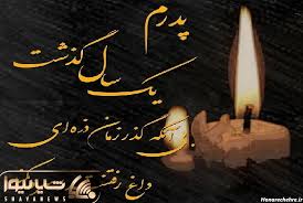 25 عکس از یادبود پدر در سالگرد فوت با احساساتی عمیق