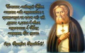 Святой серафим саровский (в миру прохор исидорович мошнин) родился 19 июля 1754 (или 1759) года в курске, в семье благочестивых родителей — исидора мошнина и его жены агафии. Citaty Uranopolitizm