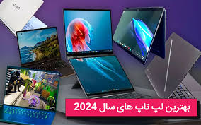 پرفروش‌ ترین لپ تاپ های ۲۰۲۴⚡ | مشاوره خرید لپ تاپ