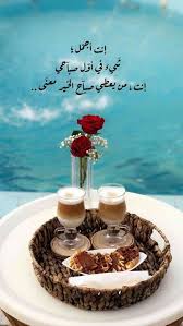 صباح الخير وكل الخير في كل صباح Good Morning Love Morning Love Quotes Love Words