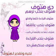 صور اسم ه ن وف قاموس الأسماء و المعاني
