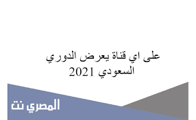 على أي قناة سيتم عرض الدوري السعودي 2021 ، الدوري السعودي وقدرته التنافسية العالية للمنافسة على لقب الدوري ، حيث أن الدوري السعودي يحتوي على لاعبين مميزين للغاية ، من خلال المقال التالي سنشرح لكم على أي قناة الدوري. Plwzpjr4etxnm