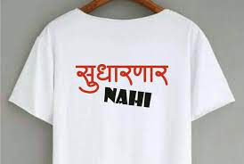 Pin By Nitish Gaikwad On Tshirt Swag Words Swag Quotes Marathi Quotes Hindi marathi calligraphy fonts software ams amar | indiafont v2. swag words swag quotes marathi