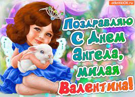 И останавливается только на том, которого полюбит. Otkrytka Pozdravlenie S Dnyom Angela Valentina Skachat Besplatno Na Otkritkiok Ru
