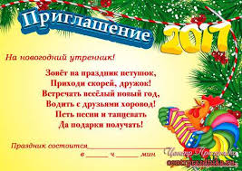 приглашение родителей на новогодний утренник в детском саду в стихах Priglashenie Na Novogodnij Utrennik V Detskom Sadu 2017 God Petuha Pozdravleniya Priglasheniya Scenarii Tosty Ramki Otkrytki Konkursy Dlya Vas V Centre Prazdnika