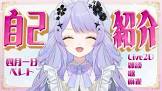 四月一日ベレト