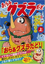 おらぁグズラだど