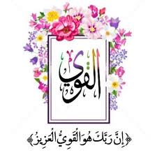 اسم الله القوي اسم الله القوي أي الذي لا يعجزه شيء ولا يغلبه غالب ولا يرد قضاءه راد ينفذ أمر Islamic Art Calligraphy Arabic Design Islamic Art