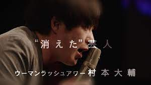 世間から 消えた と言われる芸人がいる ウーマンラッシュアワーの 村本大輔 だ 2008年にコンビを結成するとすぐさま数々の賞を獲得 2013年には the manzai フジテレビ で優勝し 一躍 人気芸人の仲間入りを果した しかし2017年 ふたたび the manzai