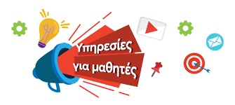 Υπηρεσίες για μαθητές – Πανελλήνιο Σχολικό Δίκτυο