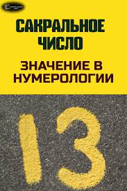 нумерологический прогноз на 2018 год по дате рождения онлайн Sakralnoe Chislo 13 I Ego Znachenie V Numerologii Numerologiya Psihologiya Astrologiya