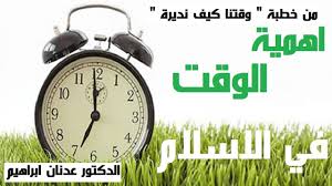 اهمية الوقت في الاسلام الدكتور عدنان ابراهيم Dr Adnan Ibrahim الدكتور عدنان إبراهيم Dr Adnan Ibrahim