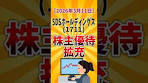 【株主優待IR速報】SDSホールディングス(1711) 優待拡充 ...