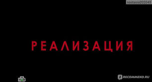 Реализация 2 сезон 3, 4 серия (2021). Realizaciya Serial Realizaciya Premera Novogo Sezona So Vsemi Lyubimym Dmitriem Palamarchukom V Glavnoj Roli Otzyvy Pokupatelej