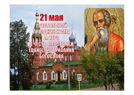 Праздники 21 мая день военного переводчика иван долгий. 21 Maya Prestolnyj Prazdnik Hrama P Igra V Chest Apostola I Evangelista Ioanna Bogoslova Igrinskoe Blagochinie
