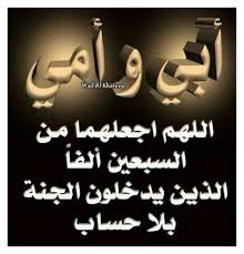 إن الله سبحانه وتعالى جعل دعاء الابن للوالدين كالصدقة الجارية التي تنفعهما بعد الوفاة، لأن بر الوالدين يكون في حياتهما وبعد وفاتهما، وقد يتساءل سائل كيف أبر أبي أو أمي بعد الوفاة وهل ينفع الدعاء لابي او لامي بعد الوفاة؟ Ø§Ø¬Ù…Ù„ Ø¯Ø¹Ø§Ø¡ Ù„Ù„ÙˆØ§Ù„Ø¯ÙŠÙ† Ø§Ù„Ù…ØªÙˆÙÙŠÙ† Ø§Ø¯Ø¹ÙŠÙ‡ Ù„Ù„ÙˆØ§Ù„Ø¯ÙŠÙ† Ø§Ù„Ù…ØªÙˆÙÙŠÙ† Ø§Ø­Ø§Ø³ÙŠØ³ Ø¨Ø±ÙŠØ¦Ø©