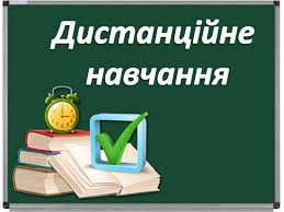 Увага: дистанційне навчання