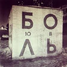 Spaces Ru зона обмена бесплатно игры музыка видео картинки Horoshaya Rabota Street Art Dark Aesthetic Some Words