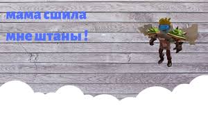 скачать песню мама сшила мне штаны из берёзовой коры Mama Sshila Mne Shtany Roblox Robloks Lenya Tv Youtube