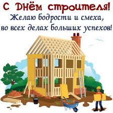 Прикольные картинки с днем строителя. Otkrytki Na Den Stroitelya