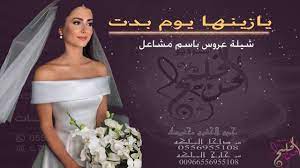 يازينها يوم بدت2019 شيلة عروس باسم مشاعل وخوات العروس 2019 movie posters poster music