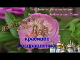 анимированная открытка с днем веры надежды любови и матери их софии Vera Nadezhda Lyubov Pozdravlyayu S Dnem Angela Veru Nadezhdu Lyubov I Mat Ih Sofyu 30 Sentyabrya Youtube Prazdnik Vera Otkrytki