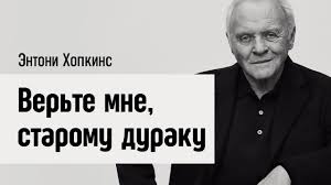 Artist, painter, composer, actor of film, stage, and television @anthonyhopkinscollection www.anthonyhopkins.com. Entoni Hopkins Verte Mne Staromu Duraku Youtube
