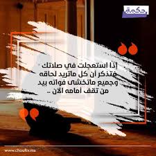 Chouf Tv إذا استعجلت في صلاتك فتذكر أن كل ماتريد لحاقه Facebook