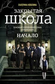 сериал закрытая школа 1 сезон смотреть онлайн бесплатно все серии Ekaterina Nevolina Zakrytaya Shkola Nachalo Chitat Onlajn Polnostyu Litres