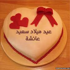 تنزيل عيد ميلاد سعيد عائشة كعكة ويقول عيد ميلاد سعيد بطريقة جميلة تعديل عيد ميلاد سعيد عائشة صور با Happy Birthday Chocolate Cake Happy Anniversary Cakes Cake