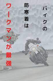 バイクの防寒着を買うならワークマンが最強 イージスは必須 バイク 服装 バイカーブーツ 買う