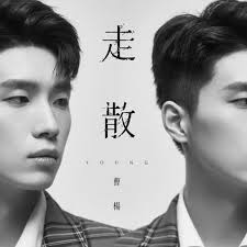 曹楊Young (Cao Yang) Lyrics, Songs, and Albums