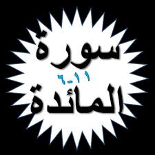 Arti, latin dan hukum tajwid surah al maidah bisa di simak pada pembahasan berikut ini. Tulisan Arab Surat Al Maidah Ayat 6 11 Bacaan Dan Terjemah Sakaran
