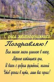 Прикольный картинки с днем железнодорожника. Smotret Den Zheleznodorozhnika Otkrytki Voennye S Dnem Zheleznodorozhnika Kartinki Otkrytki I Gifki Krasivye I Prikolnye Pozdravleniya