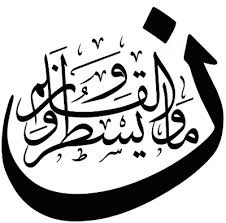نون والقلم وما يسطرون Islamic Art Calligraphy Arabic Art Islamic Calligraphy