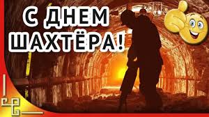 С днем шахтера поздравляю, сил, здоровья вам желаю. Pozdravlenie S Dnem Shahtera Otkrytki Shahtery Video