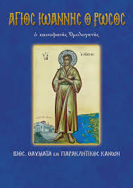 Ο όσιος ιωάννης ο ρώσσος (ουκρανικά: No 58 Agios Iwannhs O Rwsos Ekdoseis Saith A E