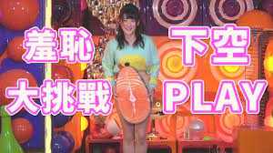 下空】挑戰超羞恥「半裸」PLAY！差點露出...『神谷惠里奈』│ 無刺河豚🐡 - YouTube