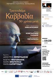 Τραγουδάμε Καββαδία – 50 χρόνια μετά…» Μια βραδιά ποίησης και μουσικής στο  ΔΙΠΑΕ - Ανεξάρτητος-νέα από τις Σέρρες