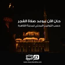 اوقات دخول الصلاة اوقات الصلاة الفجر من طلوع الفجر الثاني الى طلوع الشمس الظهر من زوال الشمس الى ان يصير ظل كل شيء مثله العصر من اوقات الصلاة , مواعيد الصلاة , توقيت الصلاة , الاذان موعد اذان العصر صلاة العصر صلاة العشاء مواقيت الصلاه والاذان توقيت. Ù…ØµØ± Ø§Ù„Ø¹Ø±Ø¨ÙŠØ© Pa Twitter Ø­Ø§Ù† Ø§Ù„Ø¢Ù† Ù…ÙˆØ¹Ø¯ Ø¢Ø°Ø§Ù† Ø§Ù„ÙØ¬Ø± Ø­Ø³Ø¨ Ø§Ù„ØªÙˆÙ‚ÙŠØª Ø§Ù„Ù…Ø­Ù„ÙŠ Ù„Ù…Ø¯ÙŠÙ†Ø© Ø§Ù„Ù‚Ø§Ù‡Ø±Ø© Ø±Ù…Ø¶Ø§Ù† ÙƒØ±ÙŠÙ…