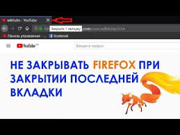 как сделать чтобы хром не закрывался при закрытии последней вкладки Ne Zakryvat Firefox Pri Zakrytii Poslednej Vkladki Youtube