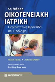 Ο νέος εκλογικός νόμος φέρνει την άνοιξη στην τοπική. Oikogeneiakh Iatrikh Peripathtikh Frontida Kai Prolhpsh 5h Ekd Parisianoy A E